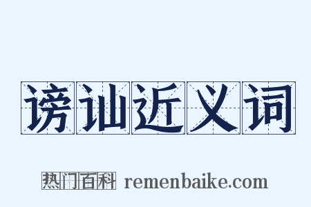 谤讪近义词是什么意思的图片